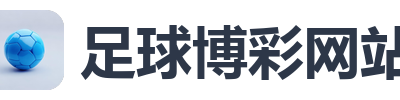 足球博彩网站